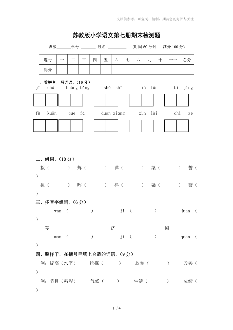 名校苏教版小学语文第七册期末检测_第1页