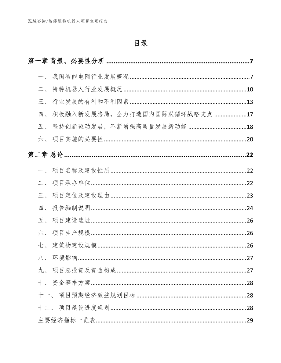 智能巡检机器人项目立项报告【范文参考】_第1页