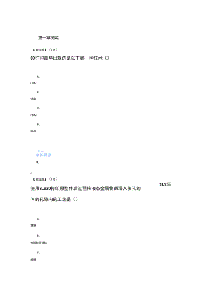 智慧樹知道網(wǎng)課《3D打印技術(shù)與應(yīng)用》滿分章節(jié)測試答案