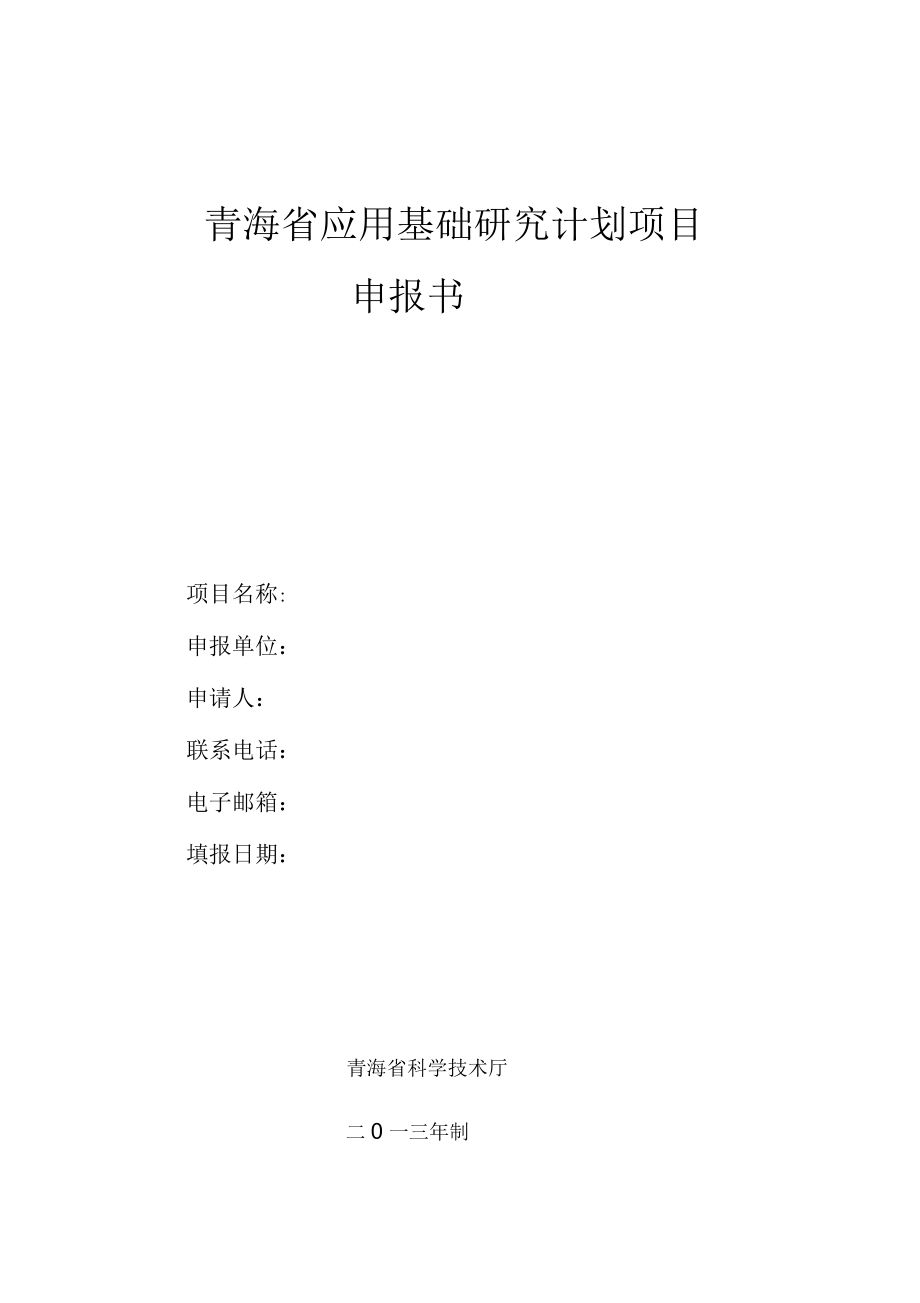 青海省应用基础研究计划项目申报书_第1页