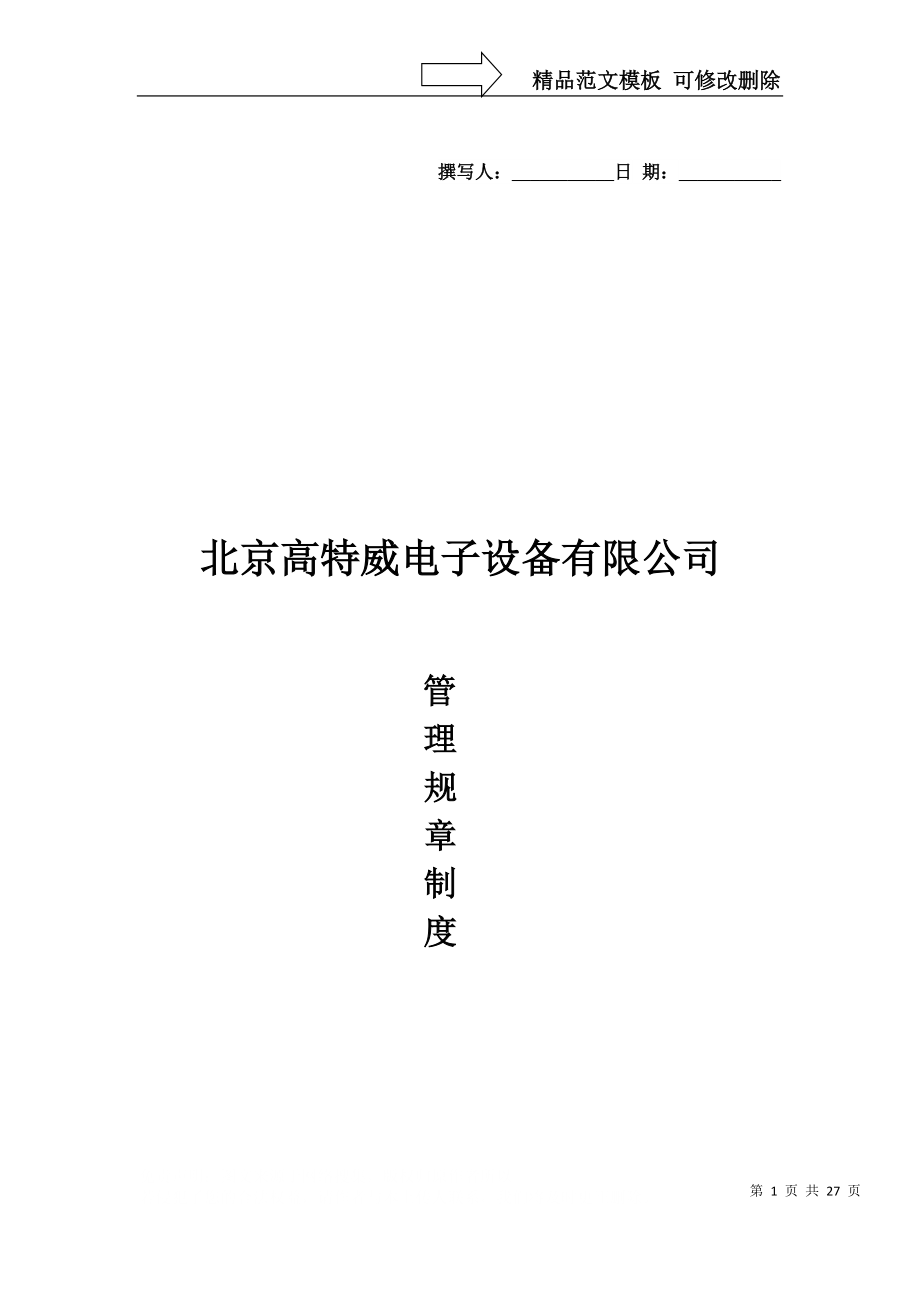北京高特威电子设备有限公司规章制度_第1页