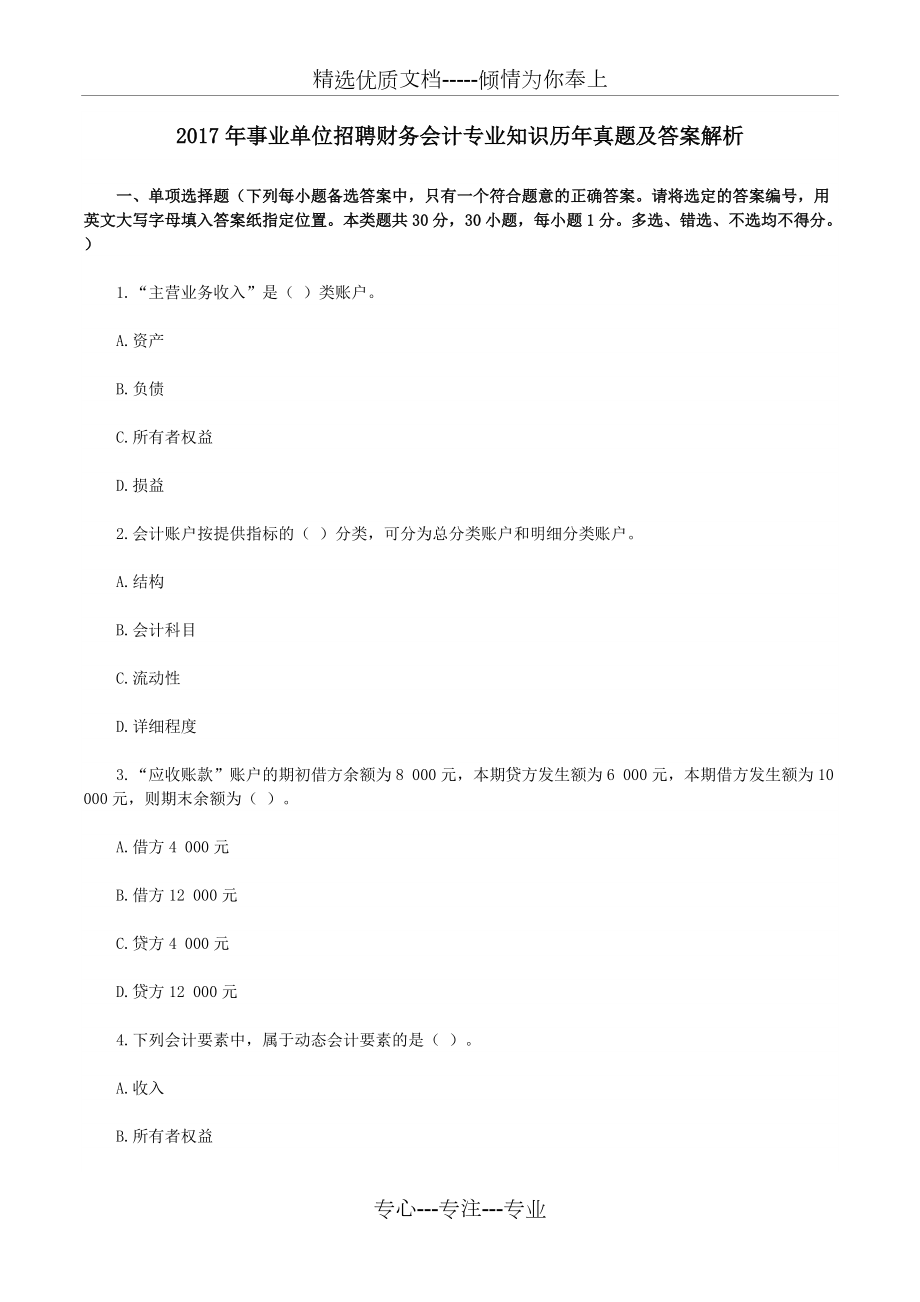 事业单位考试财务会计专业知识真题及答案汇编(共28页)_第1页