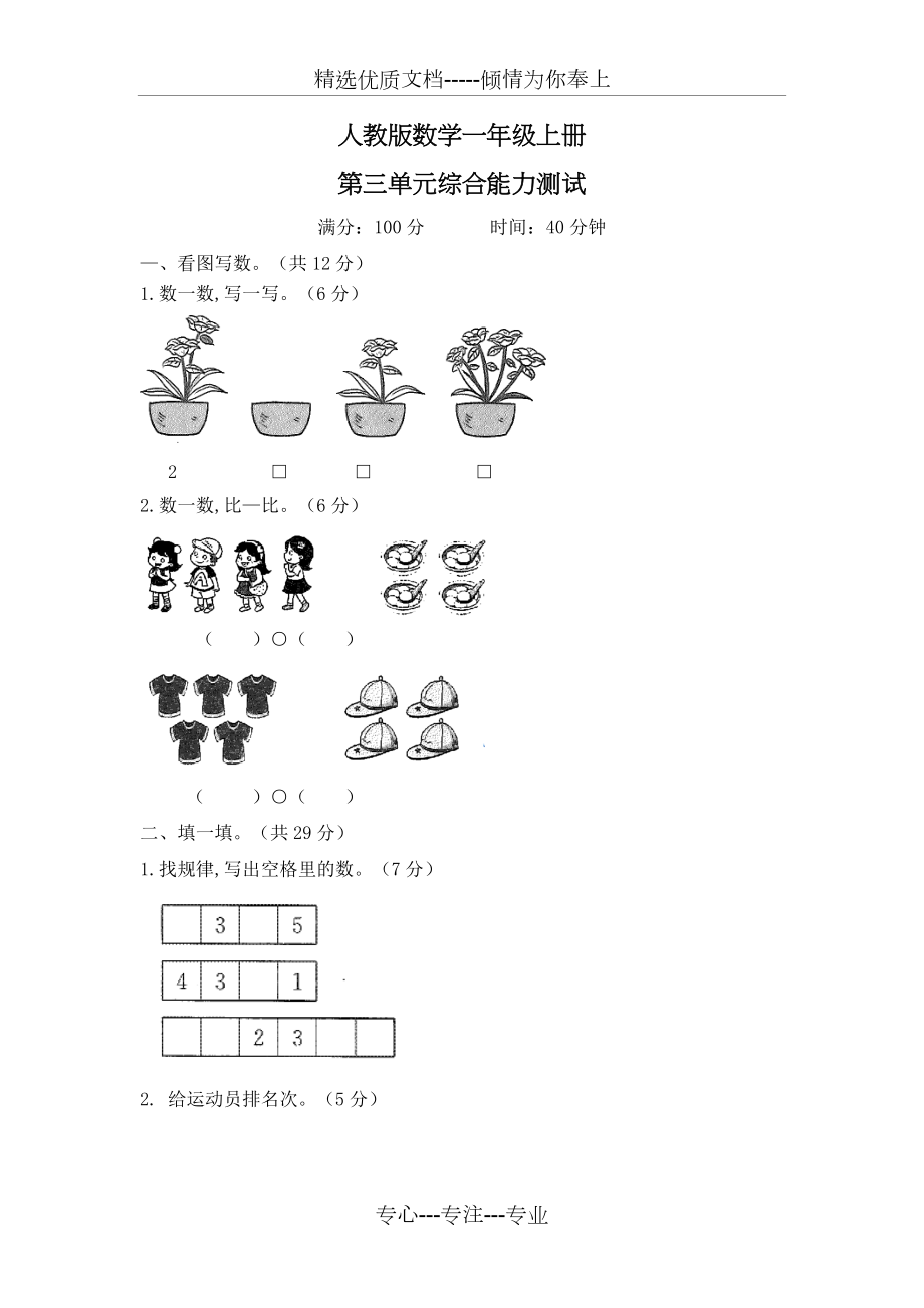 人教版一年級(jí)上冊(cè)數(shù)學(xué)《第三單元測(cè)試題》(共6頁)_第1頁