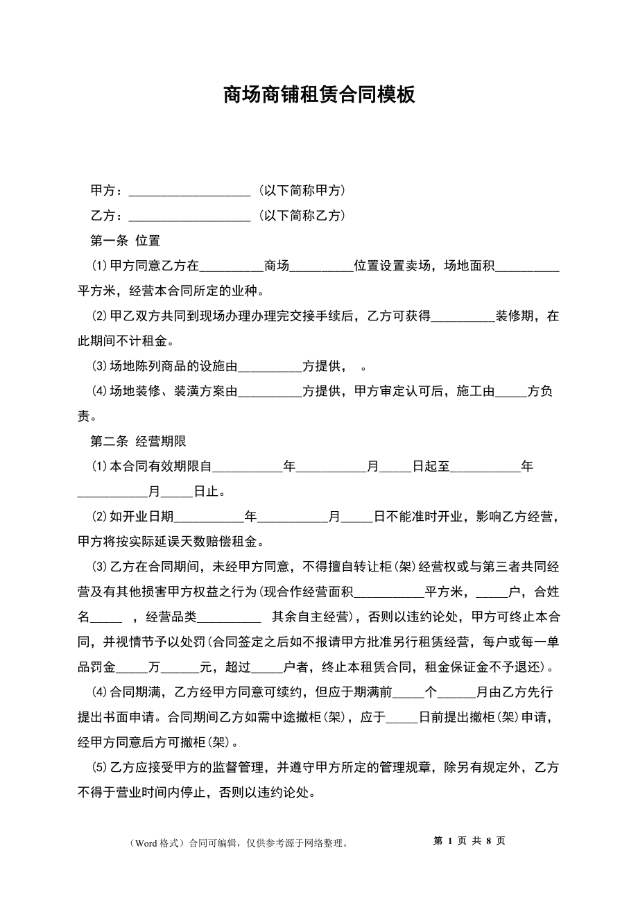 商场商铺租赁合同模板_第1页