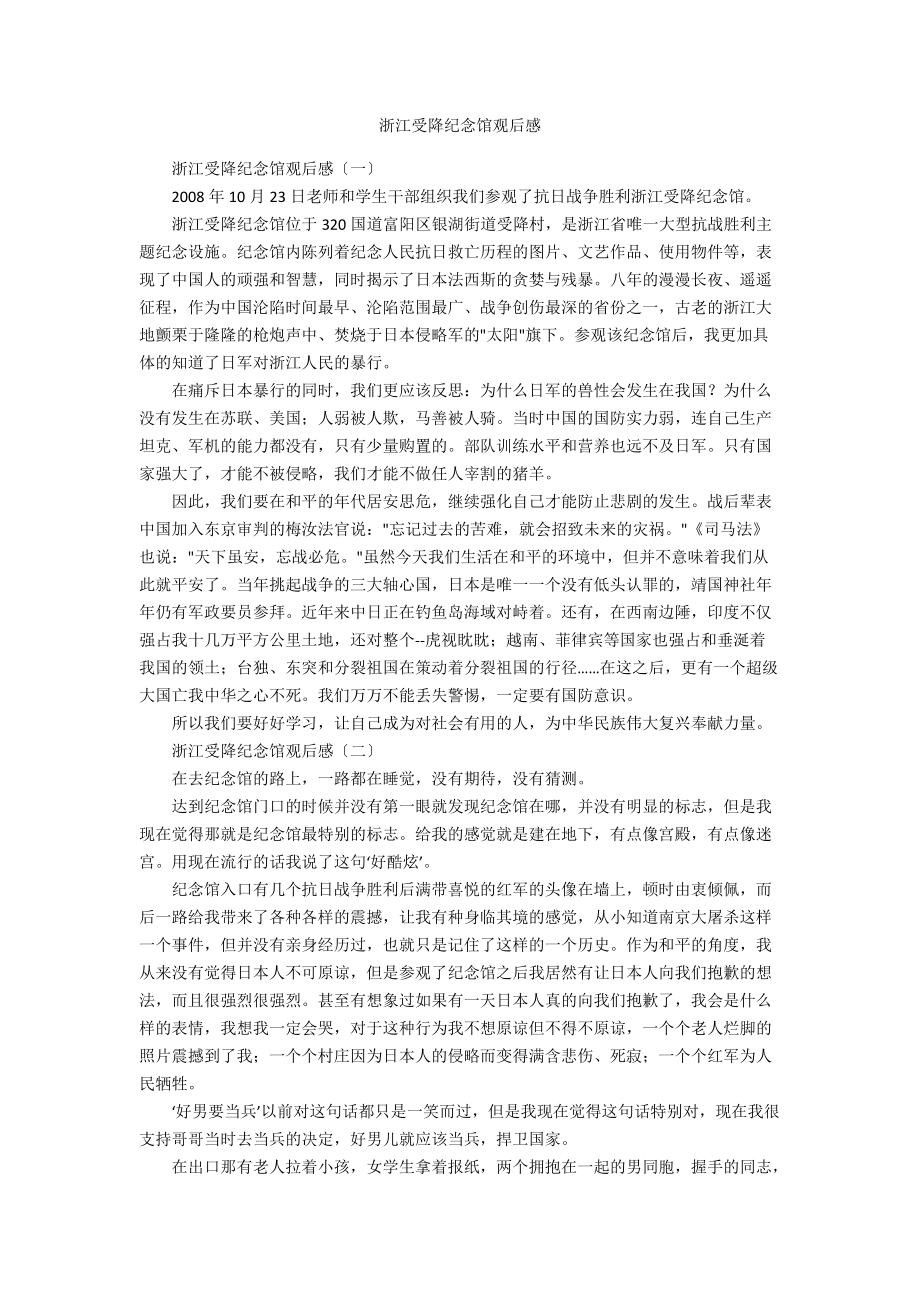 浙江受降纪念馆观后感_第1页