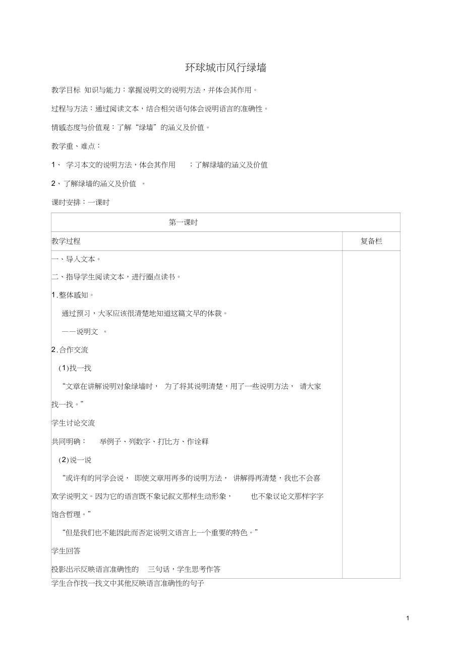 九年級(jí)語文上冊(cè)24《環(huán)球城市風(fēng)行綠墻》教案_第1頁