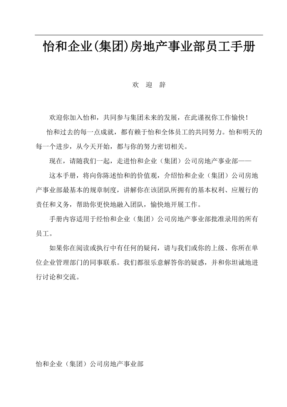 某企业集团房地产事业部员工手册(DOC 119页)_第1页