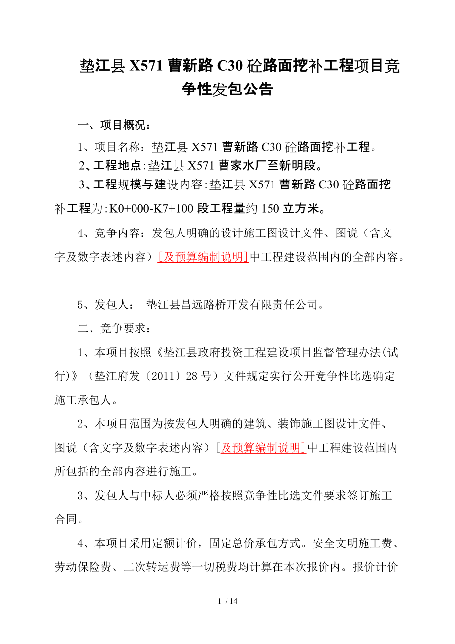 垫江县X571曹新路C30砼路面挖补工程项目竞争性发包公告_第1页
