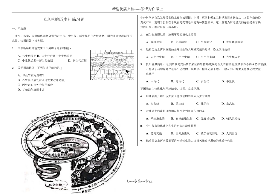 滨海实验中学2019高一第一学期《地球的历史》练习题(共5页)_第1页