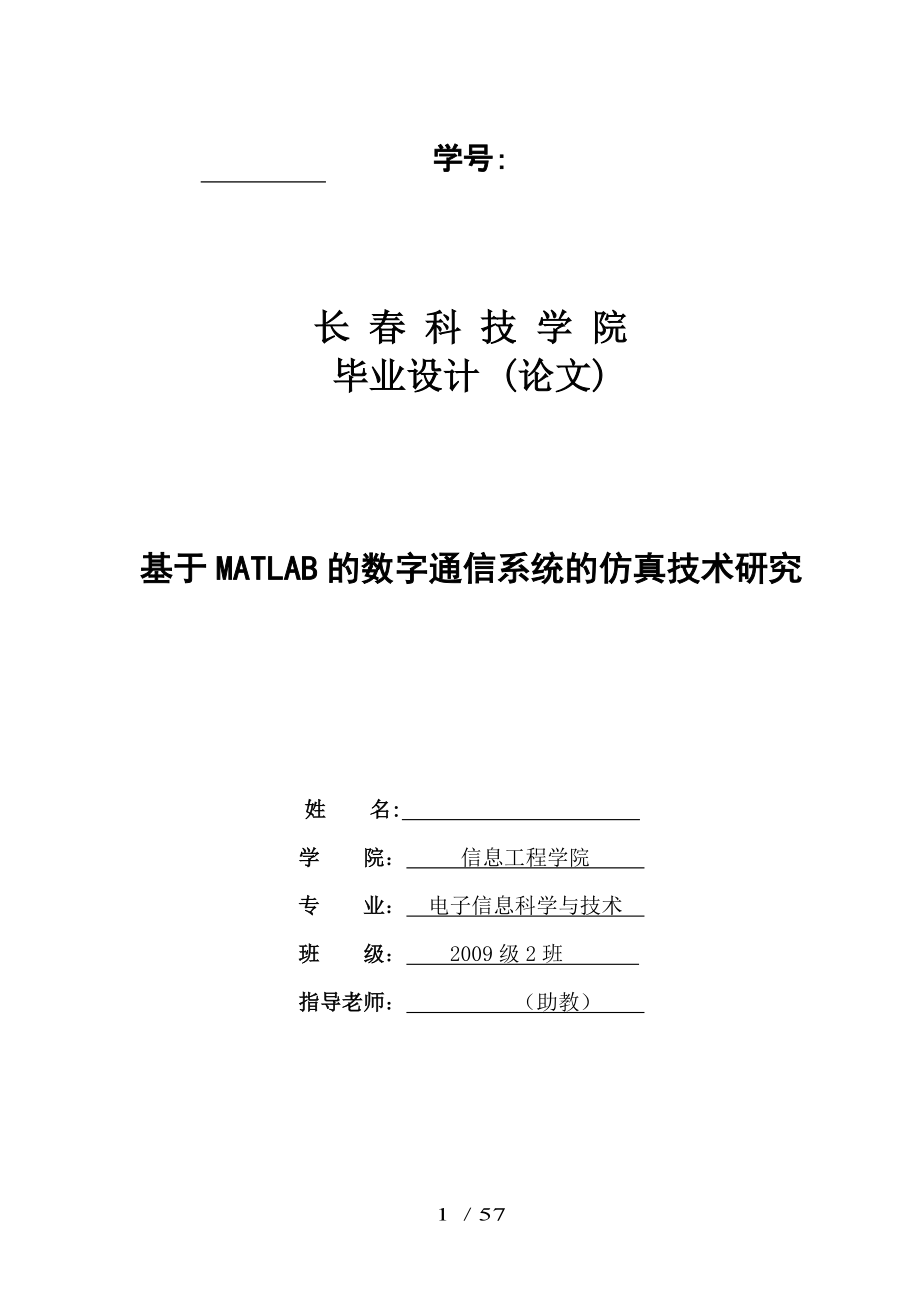 基于MATLAB的数字通信系统的技术仿真研究的设计与开发_第1页