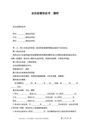 合伙經(jīng)營(yíng)協(xié)議書酒吧