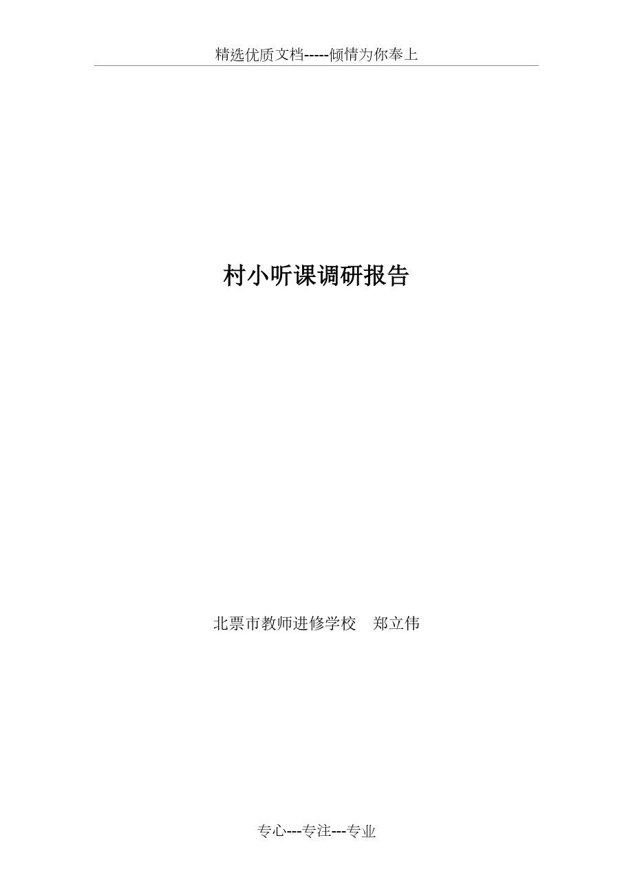 村小听课调研报告(共5页)_第1页