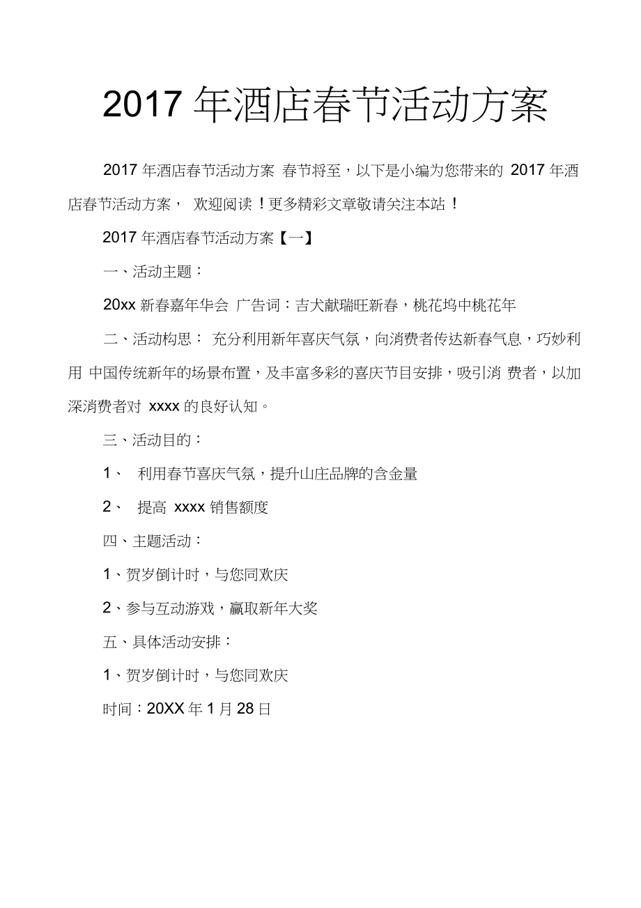 2017年酒店春节活动方案_第1页