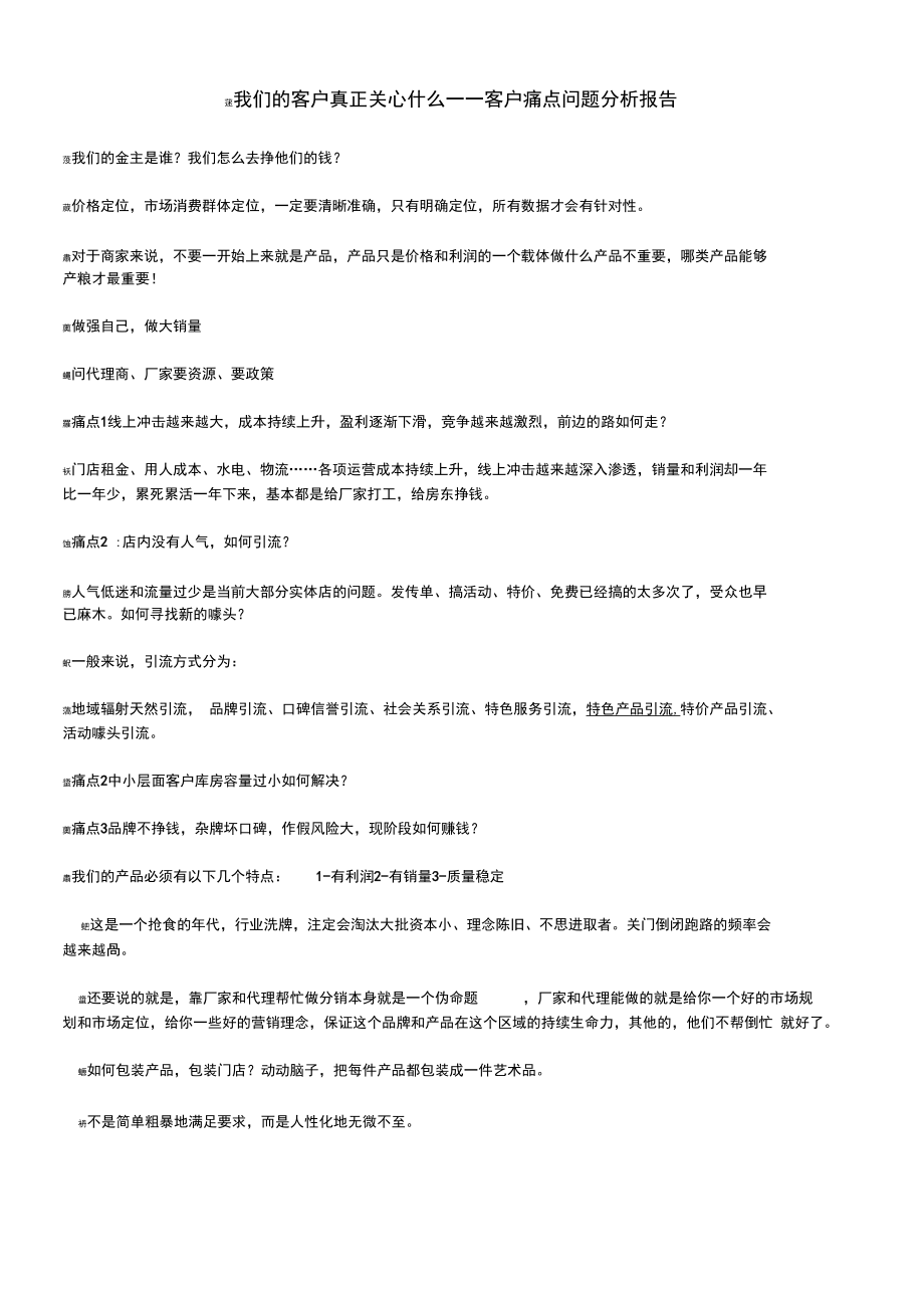 电器实体店痛点分析报告_第1页