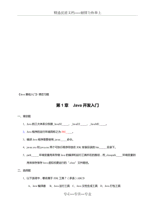 《Java基礎(chǔ)入門》課后習(xí)題及答案資料(共54頁(yè))