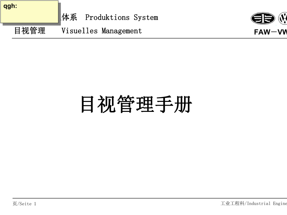 某汽車公司生產(chǎn)現(xiàn)場管理體系-目視管理手冊_第1頁