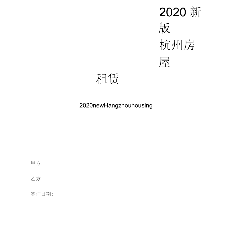 2020年杭州房屋租赁合同范本_第1页