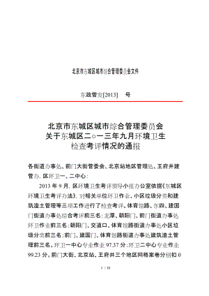 北京东城区城综合管理委员会文件