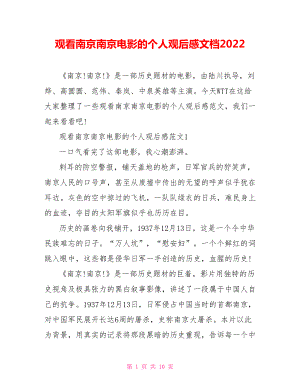 观看南京南京电影的个人观后感文档2022