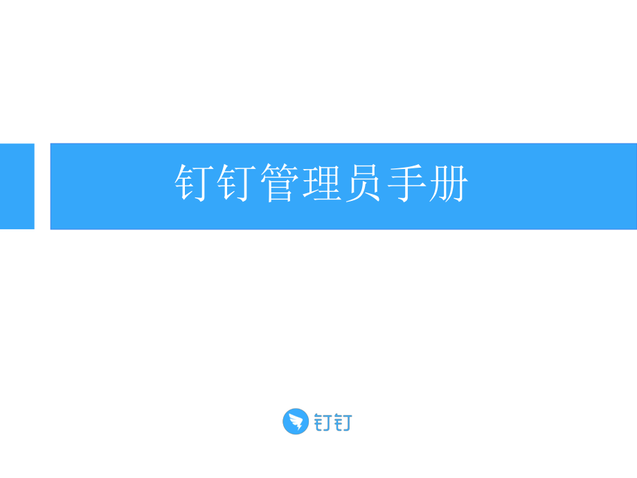 釘釘管理員手冊(PPT63頁)_第1頁