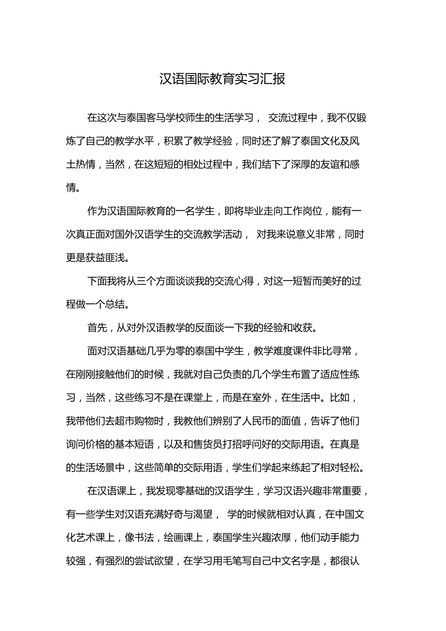 汉语国际教育实习汇报_第1页