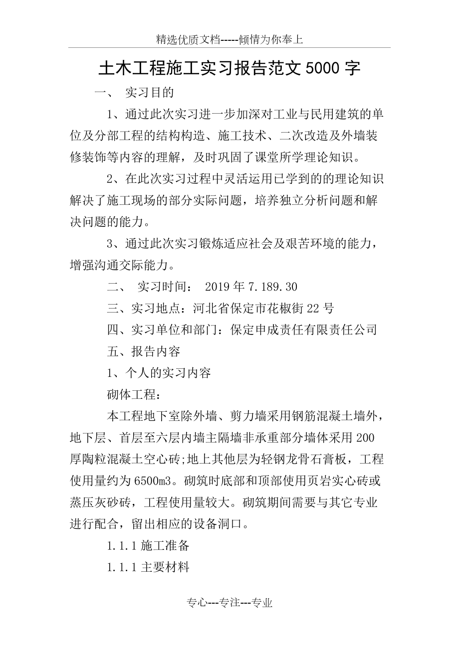 土木工程施工实习报告范文5000字(共13页)_第1页