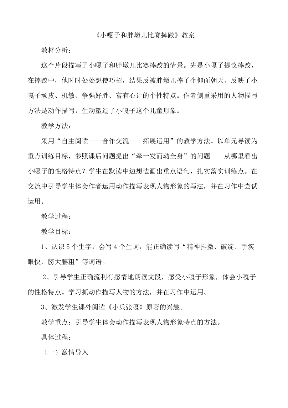 唐镭鸣《小嘎子与胖墩儿比赛摔跤》教学设计_第1页