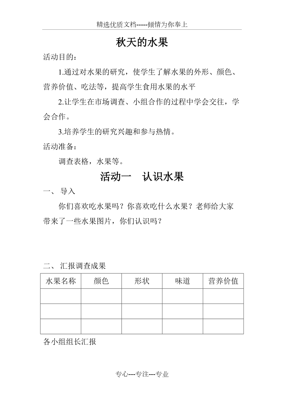 小學(xué)綜合實(shí)踐課《秋天的水果》教案(共3頁)_第1頁