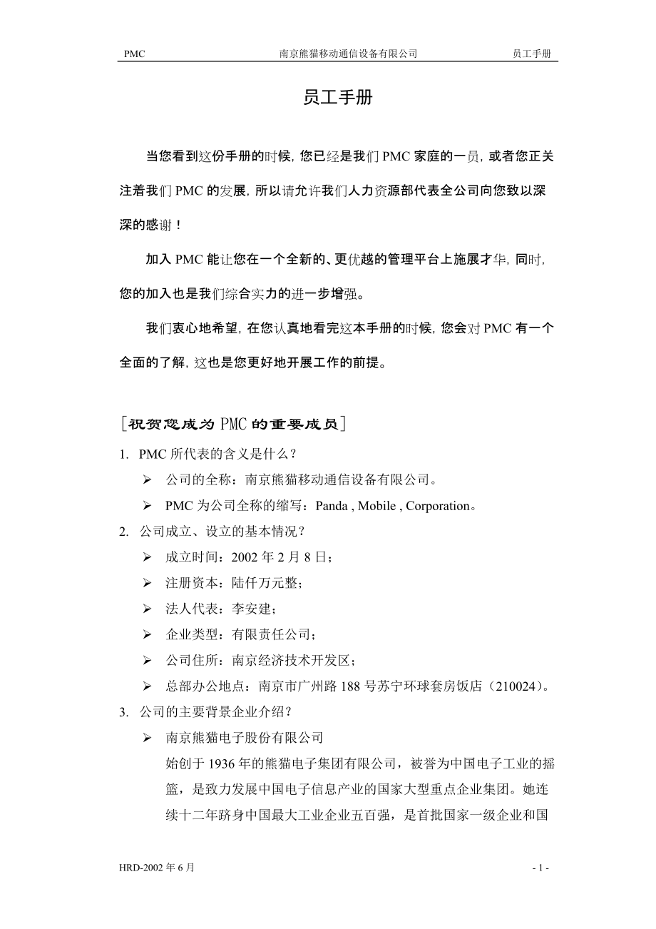 南京熊猫移动通讯设备有限公司员工手册_第1页