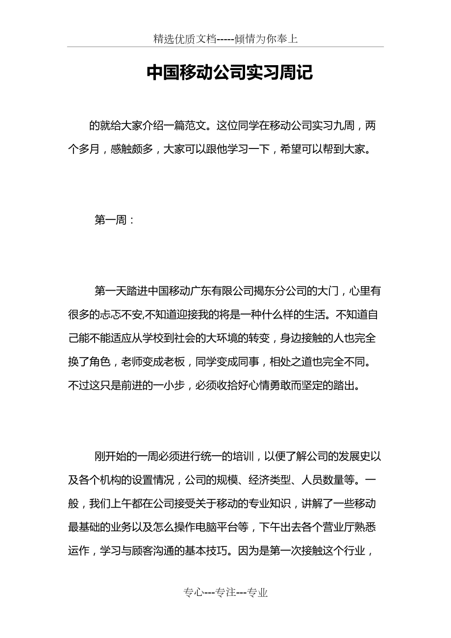中国移动公司实习周记(共10页)_第1页