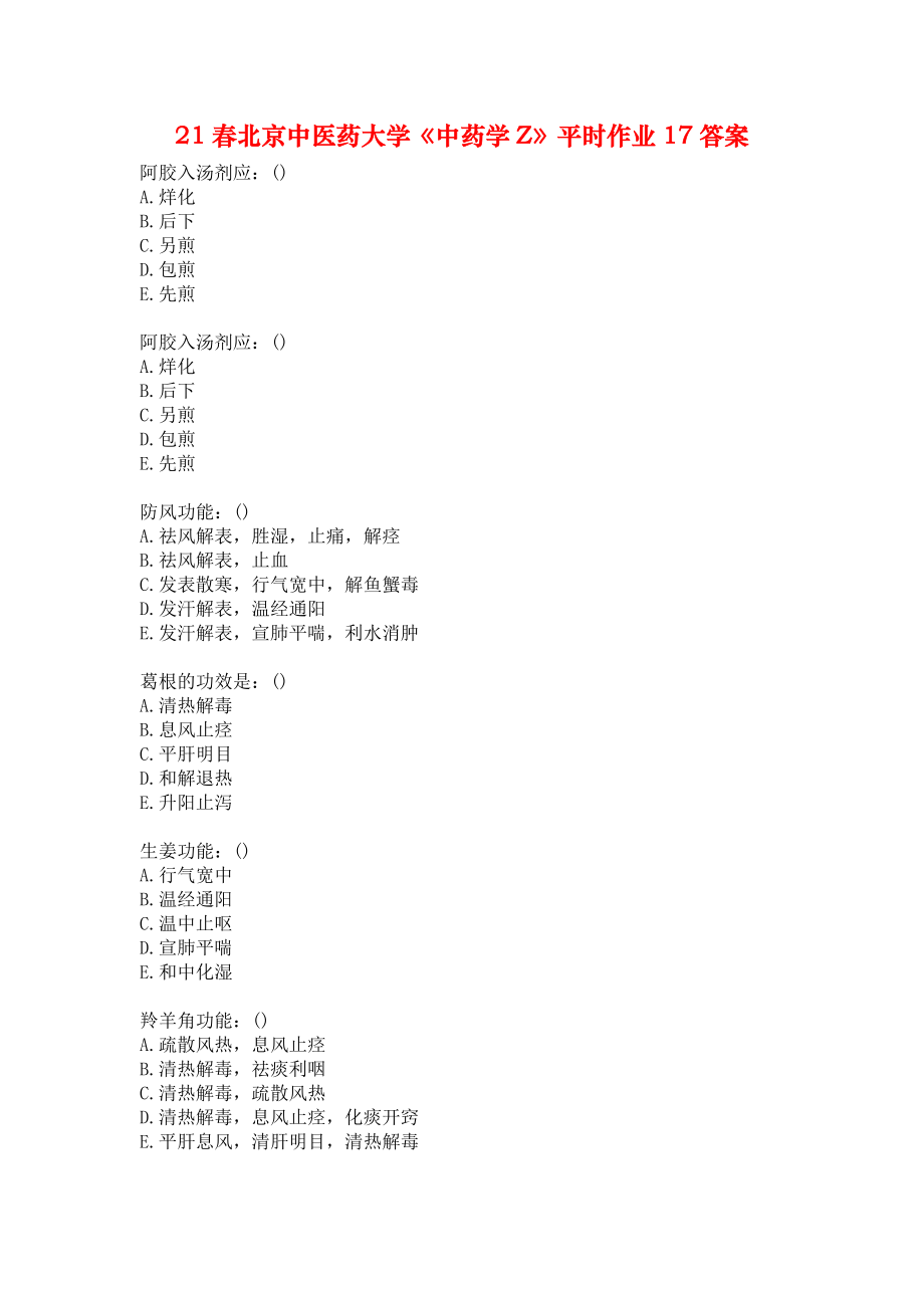 21春北京中医药大学《中药学Z》平时作业17答案_第1页