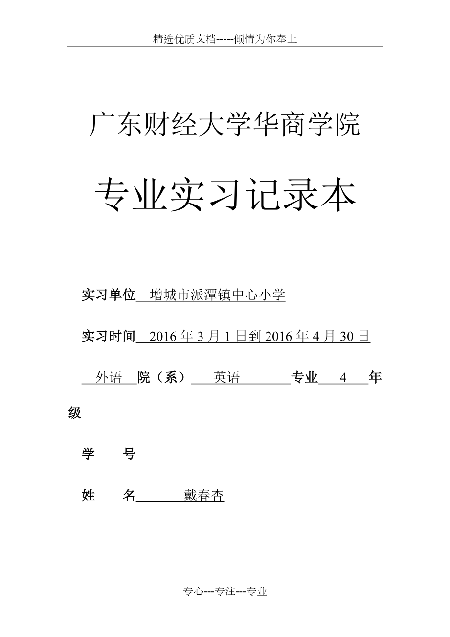 《專業(yè)實習報告》(實習記錄本-學生用)(共13頁)_第1頁