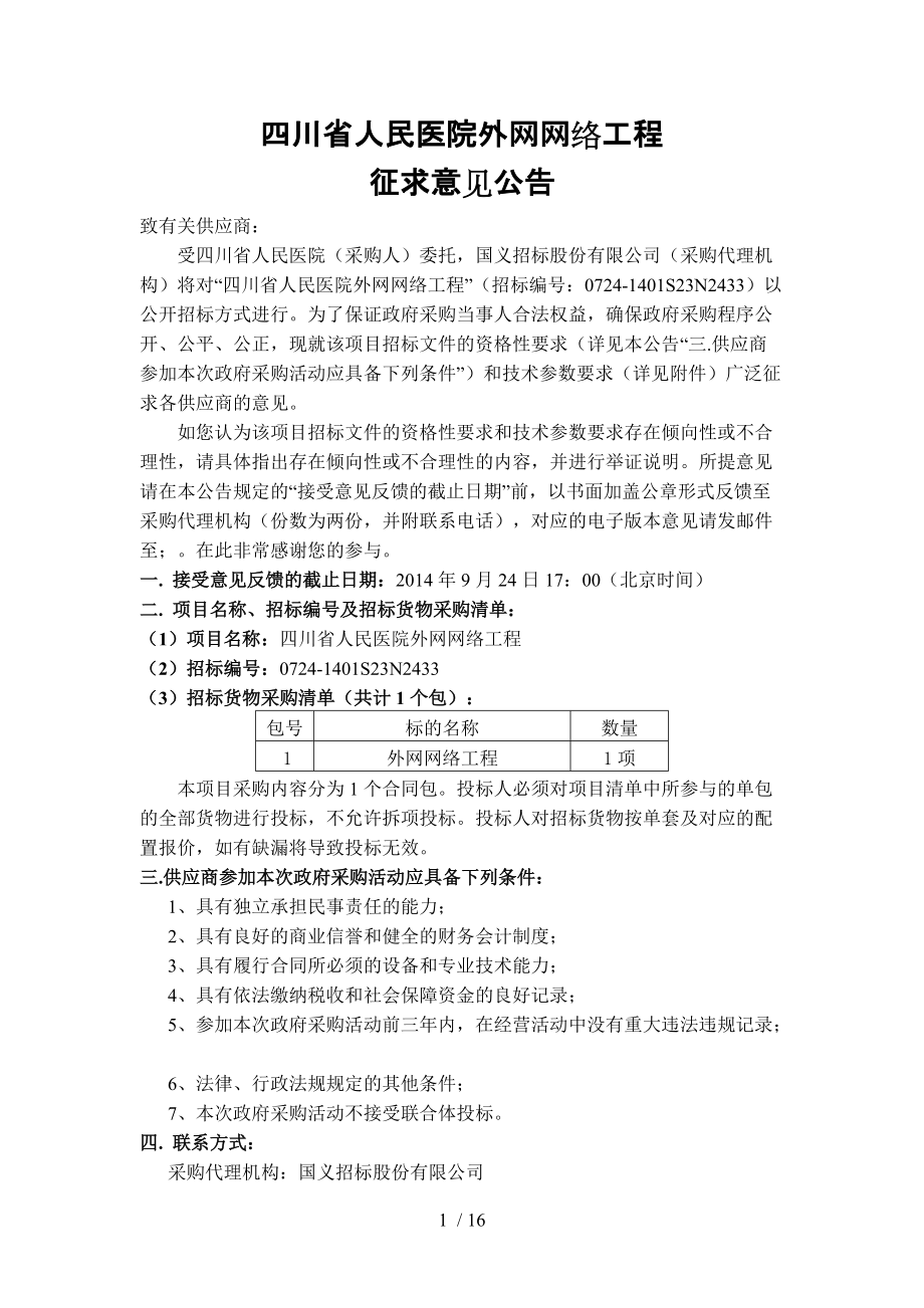 四川省人民医院外网网络工程_第1页