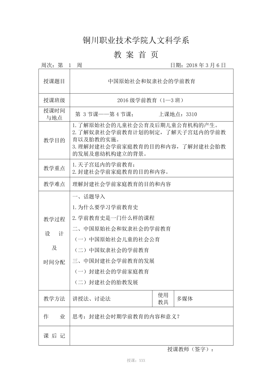 《中外學(xué)前教育史》1、2章—第1-周教案_第1頁(yè)