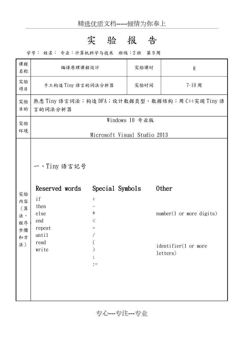 Tiny语言的词法分析器-C++版-课程设计报告(共22页)_第1页