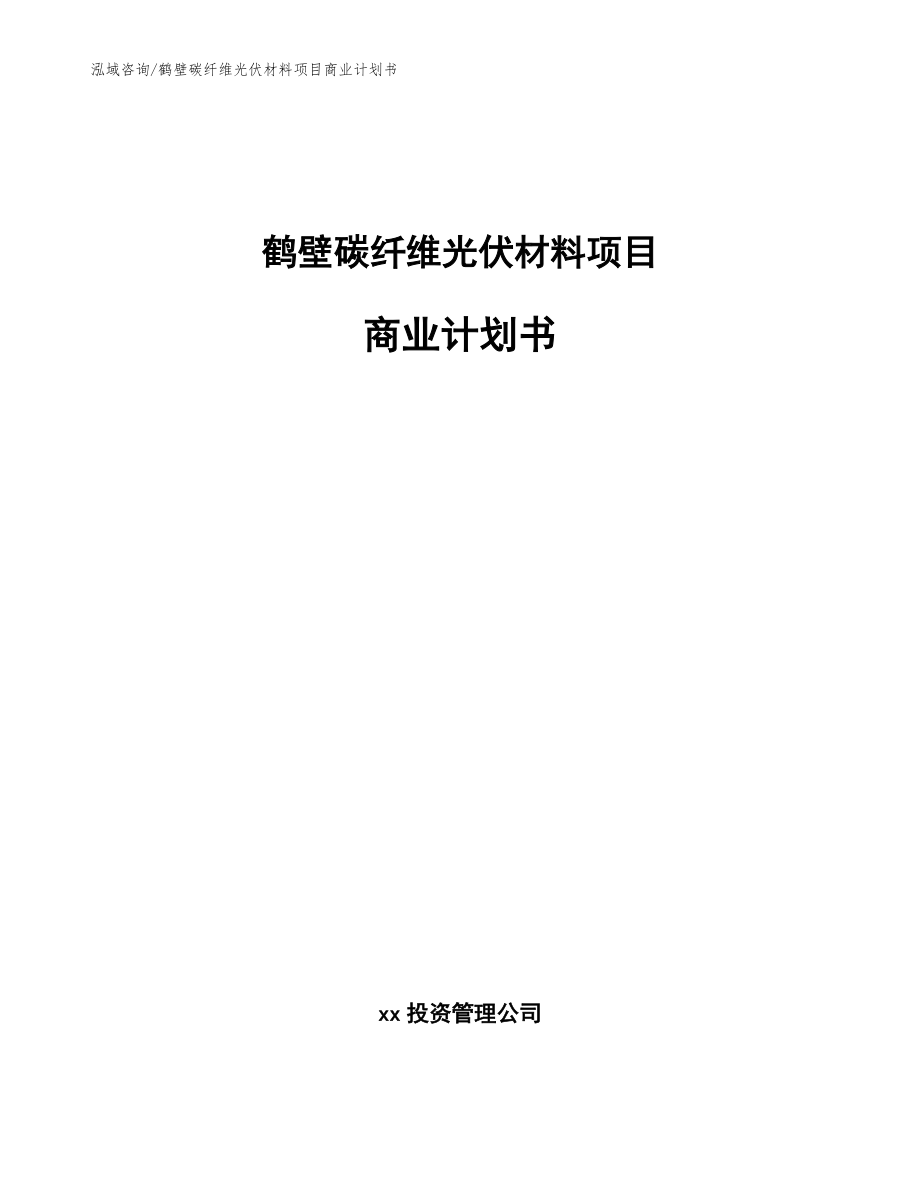 鹤壁碳纤维光伏材料项目商业计划书【范文参考】_第1页