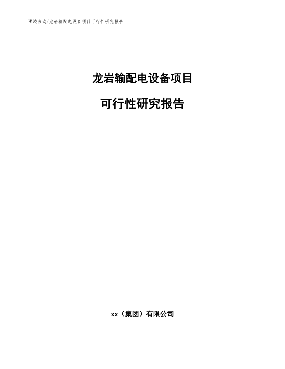 龙岩输配电设备项目可行性研究报告_模板范本_第1页