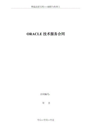 Oracle技术服务合同(共6页)