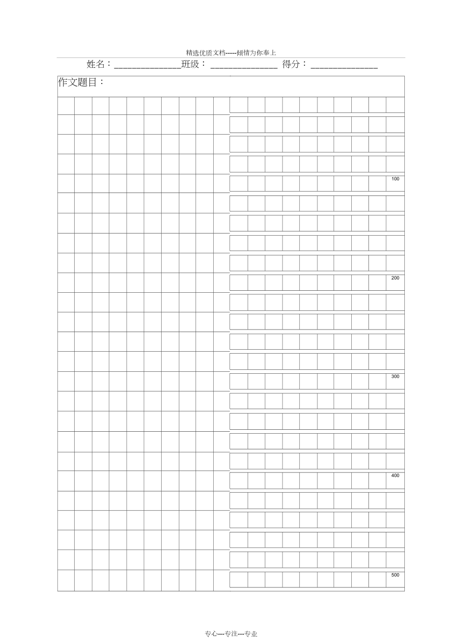 大格子作文纸模板(带字数统计)(共3页)_第1页