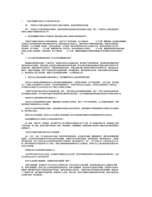 毛澤東思想鄧小平理論和三個(gè)代表重要思想概論問(wèn)答題及答案_.