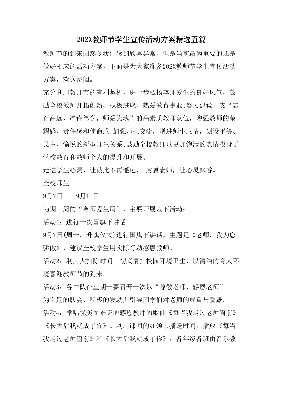 教师节学生宣传活动方案五篇.doc_第1页