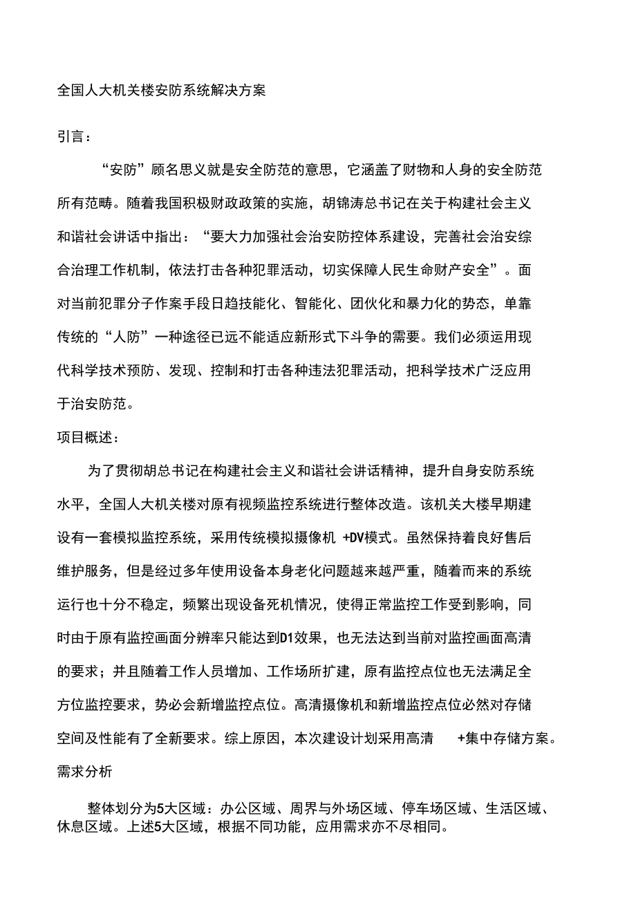 机关办公楼安防监控方案_第1页