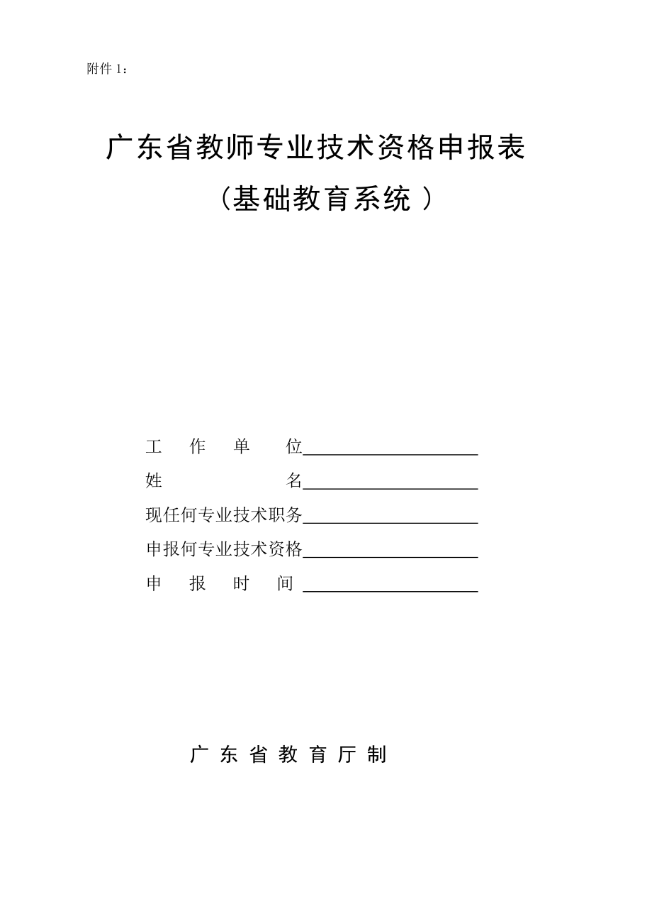 附件1广东省教师专业技术资格申报表(基础教育系统)_第1页