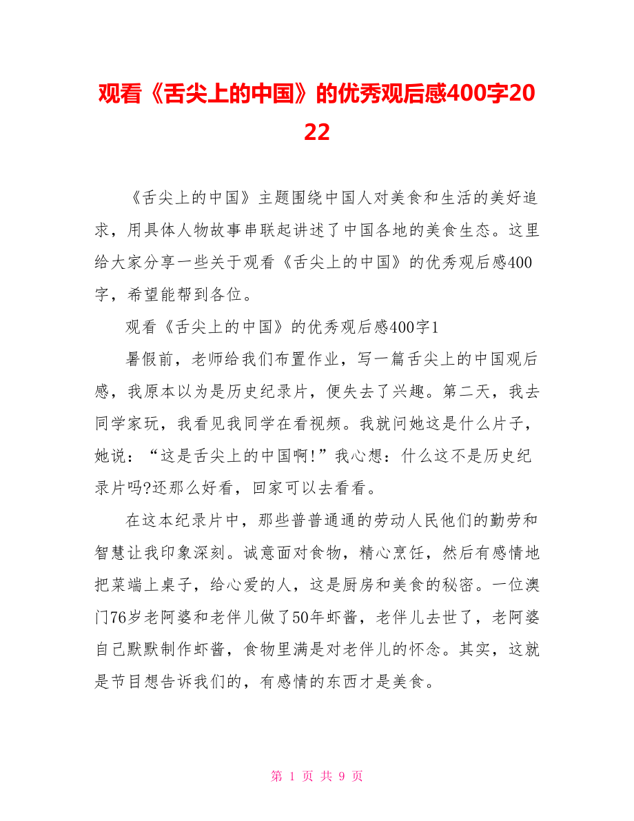 观看《舌尖上的中国》的优秀观后感400字2022_第1页