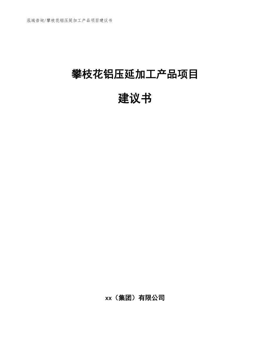 攀枝花铝压延加工产品项目建议书（参考范文）_第1页