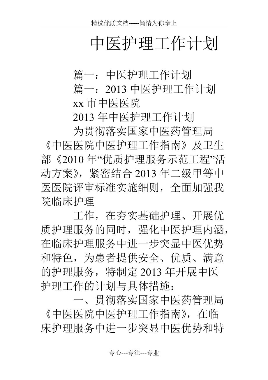 中医护理工作计划(共21页)_第1页