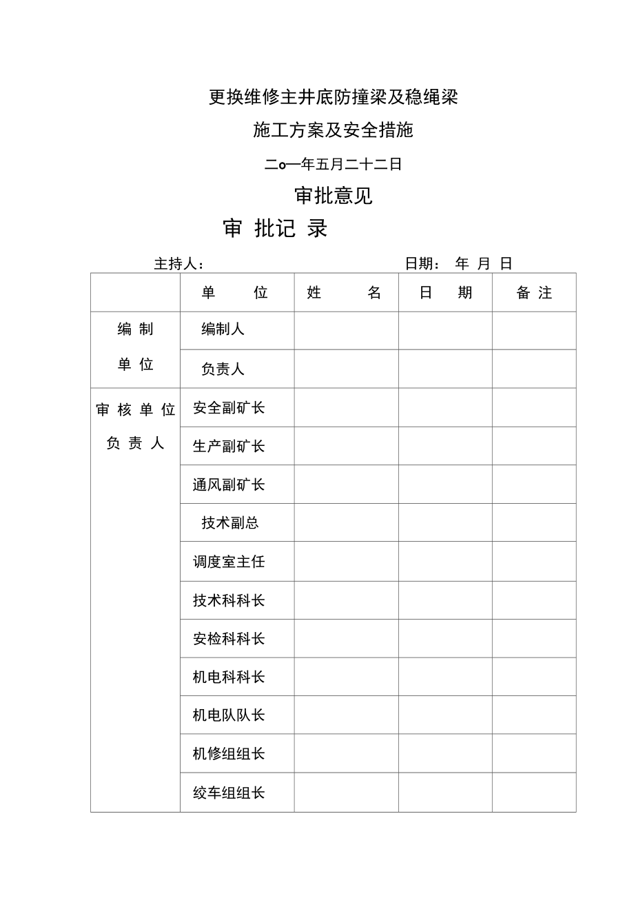 更換維修主井底防撞梁及穩(wěn)繩梁.doc1_第1頁(yè)