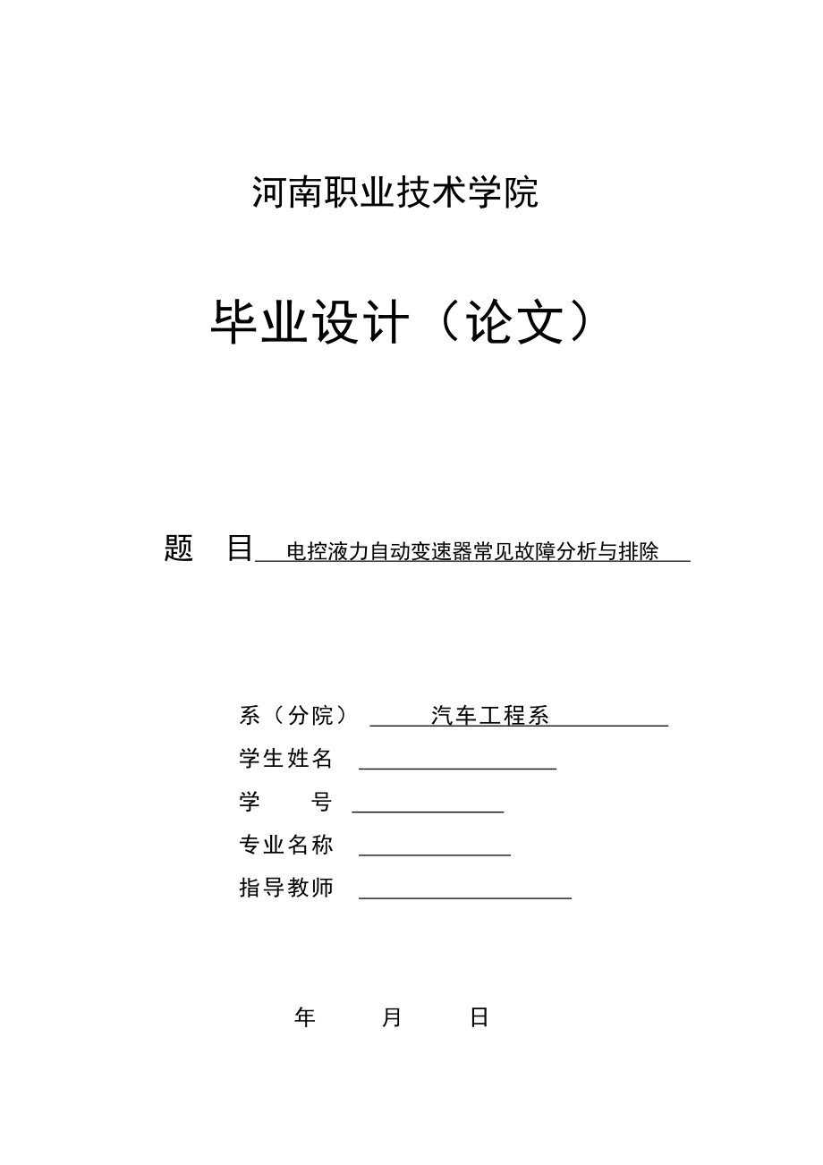 电控液力自动变速器常见故障分析与排除_第1页