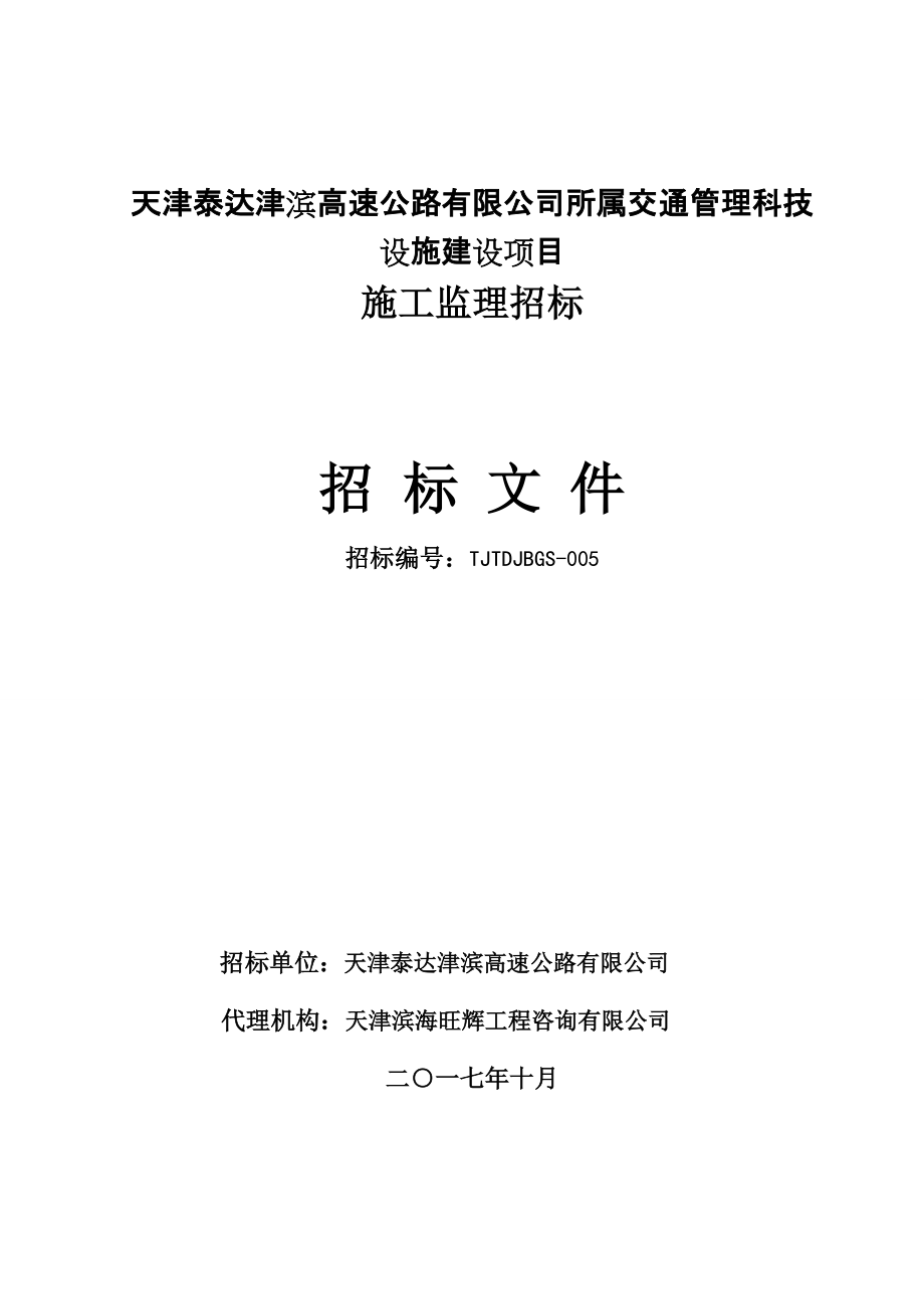 天津泰达津滨高速公路有限公司所属交通管理科技设施建设项目_第1页