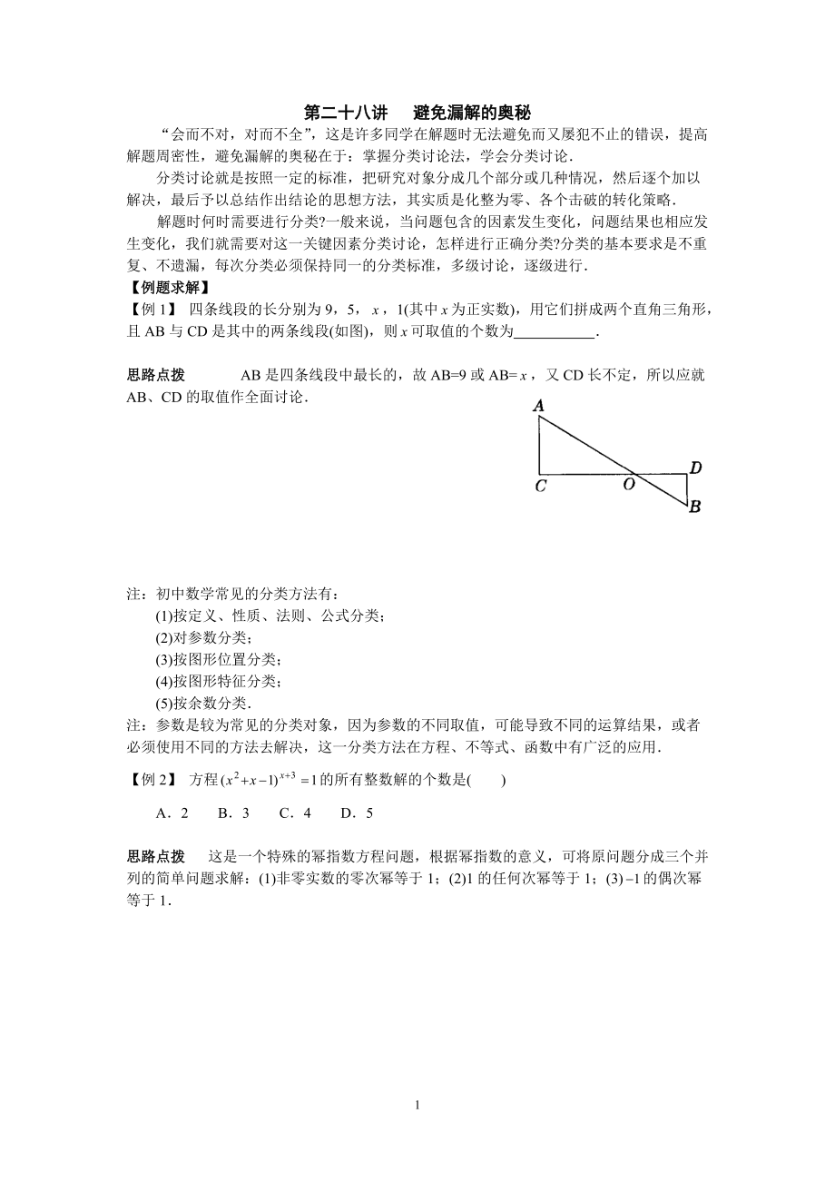 初中數(shù)學(xué)競賽輔導(dǎo)講義及習(xí)題解答 第28講 避免漏解的奧秘_第1頁